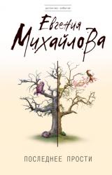 Книга Последнее прости