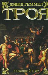Книга Троя. Грозовой щит