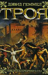 Книга Троя. Повелитель Серебряного лука