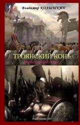 Книга Троянский конь