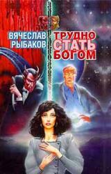 Книга Трудно стать Богом