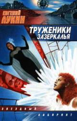 Книга Труженики Зазеркалья