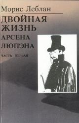 Книга Последние похождения Арсена Люпэна. Часть I: Двойная жизнь Арсена Люпэна