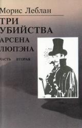 Книга Последние похождения Арсена Люпэна. Часть II: Три убийства Арсена Люпэна