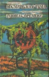 Книга Туннель времени