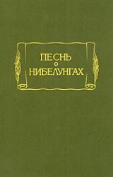Книга Песнь о Нибелунгах
