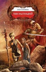 Книга Тьма над Гильдией