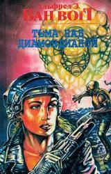 Книга Тьма над Диамондианой