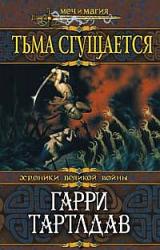 Книга Тьма сгущается