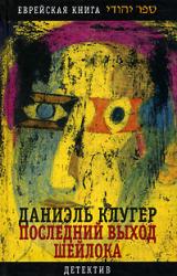 Книга Последний выход Шейлока