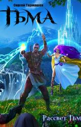 Книга Тьма. Рассвет Тьмы