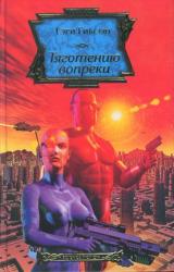 Книга Тяготению вопреки