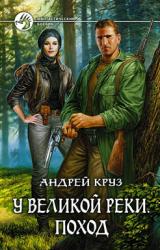 Книга У Великой реки. Поход