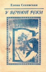 Книга У Вечной реки. Лирическая фантастика
