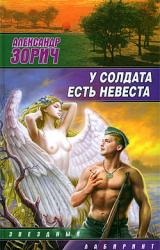 Книга У солдата есть невеста (сборник)