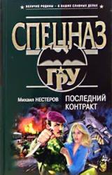 Книга Последний контракт