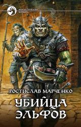 Книга Убийца эльфов