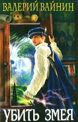 Книга Убить Змея