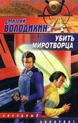 Книга Убить миротворца