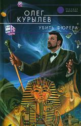 Книга Убить фюрера