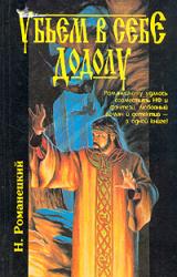 Книга Убьем в себе Додолу