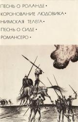 Книга Песнь о Роланде. Коронование Людовика. Нимская телега. Песнь о Сиде. Романсеро