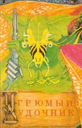 Книга Угрюмый дудочник