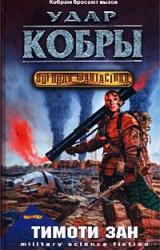 Книга Удар кобры