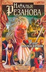 Книга Удар милосердия
