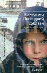 Книга Последний соблазн