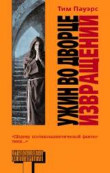 Книга Ужин во Дворце Извращений