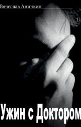 Книга Ужин с Доктором