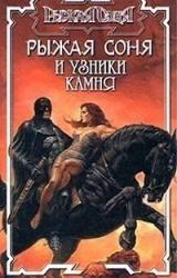 Книга Узники камня