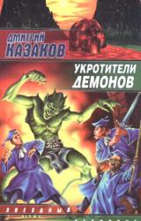Книга Укротители демонов