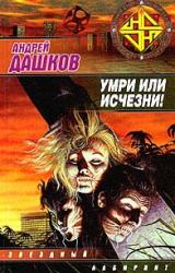 Книга Умри или исчезни!