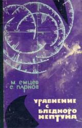 Книга Уравнение с Бледного Нептуна (сборник)