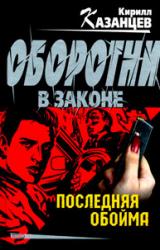 Книга Последняя обойма