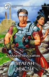 Книга Ураган мысли (Повести.)