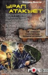 Книга Урал атакует