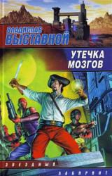 Книга Утечка мозгов