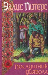 Книга Послушник дьявола