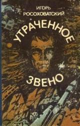 Книга Утраченное звено (сборник)