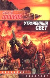 Книга Утраченный свет (Солнце полуночи)