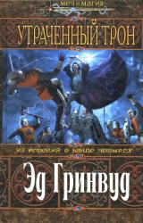 Книга Утраченный трон