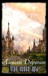 Книга Утро новой эры(Черный день 3)