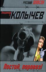 Книга Постой, паровоз!