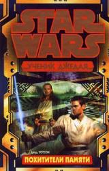 Книга Ученик Джедая-3: Похитители памяти