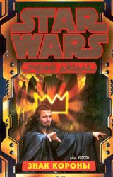 Книга Ученик Джедая-4: Знак короны