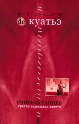 Книга Учитель танцев (Схимник - 4)