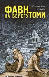 Книга Фавн на берегу Томи